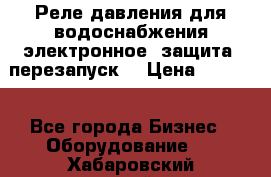 Реле давления для водоснабжения электронное, защита, перезапуск. › Цена ­ 3 200 - Все города Бизнес » Оборудование   . Хабаровский край,Хабаровск г.